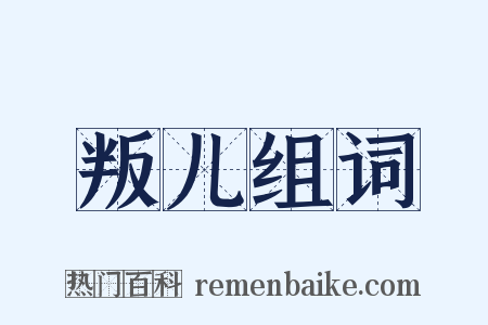 叛儿组词是什么意思的图片